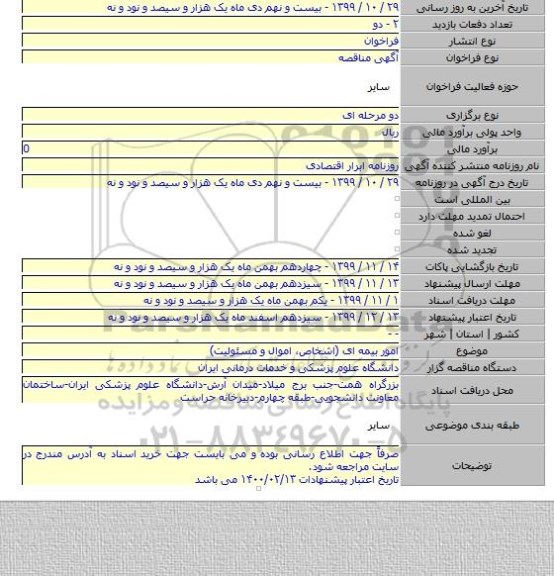 امور بیمه ای (اشخاص٬ اموال و مسئولیت)