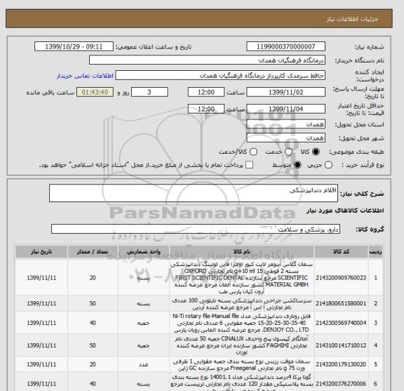 استعلام اقلام دندانپزشکی