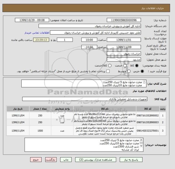 استعلام مخزن صابون مایع 5 لیتری 250عدد
مخزن صابون مایع 10لیتری 250عدد
شیر فشاری 1500عدد
ایران کد مشابه
مطابق عکس پیوست