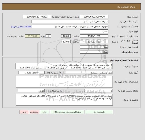 استعلام 1- برگه برچسب ویال شیشه ای 3 سانتی قابل پرینت 100 عدد
2- زیپ کیپ 10*8 سانتی متری  1000 عدد      3- زیپ کیپ متالایز 8*10 سانتی متری 1000 عدد 