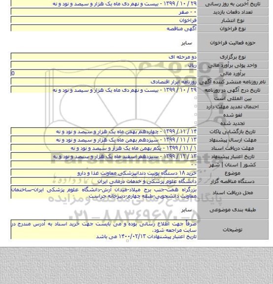 خرید ۱۸ دستگاه یونیت دندانپزشکی معاونت غذا و دارو