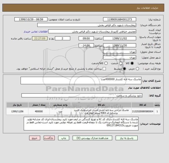 استعلام ماسک سه لایه کشدار 400000عدد