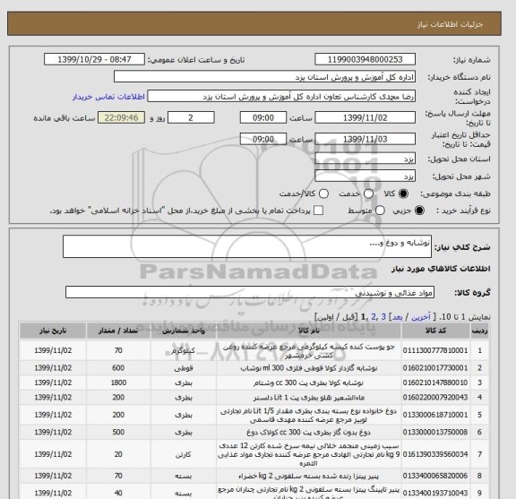 استعلام نوشابه و دوغ و....