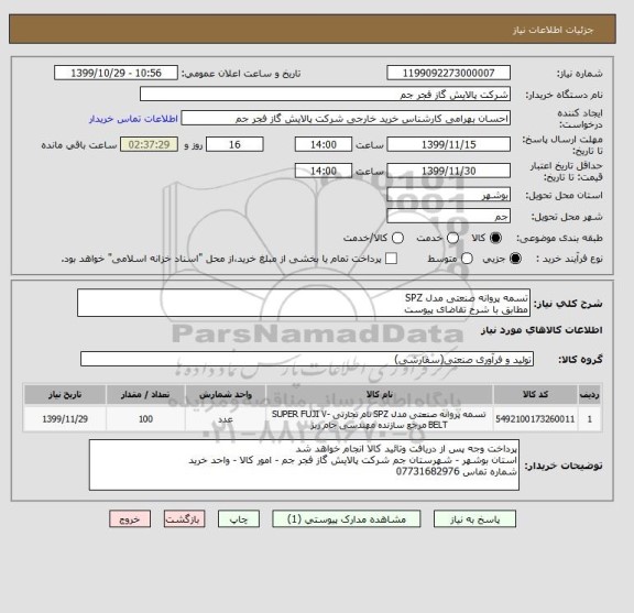 استعلام تسمه پروانه صنعتی مدل SPZ
مطابق با شرح تقاضای پیوست