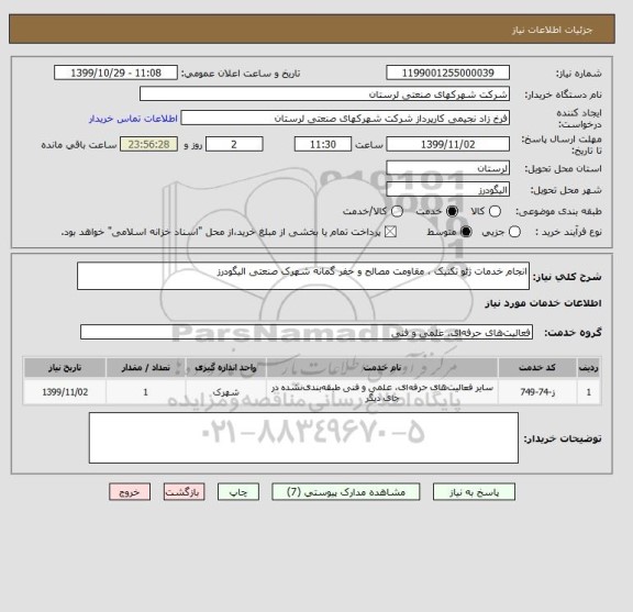 استعلام انجام خدمات ژئو تکنیک ، مقاومت مصالح و حفر گمانه شهرک صنعتی الیگودرز