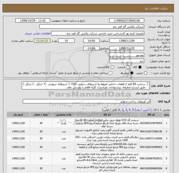 استعلام ساخت 46 قلم از قطعات داخلی مربوط به شیرهای سیلندر CO2  ( شیرهای سوزنی ، Y شکل ، I شکل )
طبق لیست ضمیمه. پیشنهادات میبایست کلیه اقلام را پوشش دهد.
