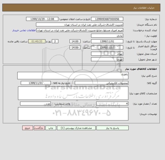 استعلام باطری