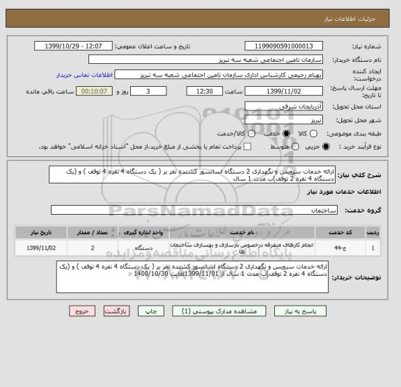 استعلام ارائه خدمات سرویس و نگهداری 2 دستگاه اسانسور کشنده نفر بر ( یک دستگاه 4 نفره 4 توقف ) و (یک دستگاه 4 نفره 2 توقف)ب مدت 1 سال 