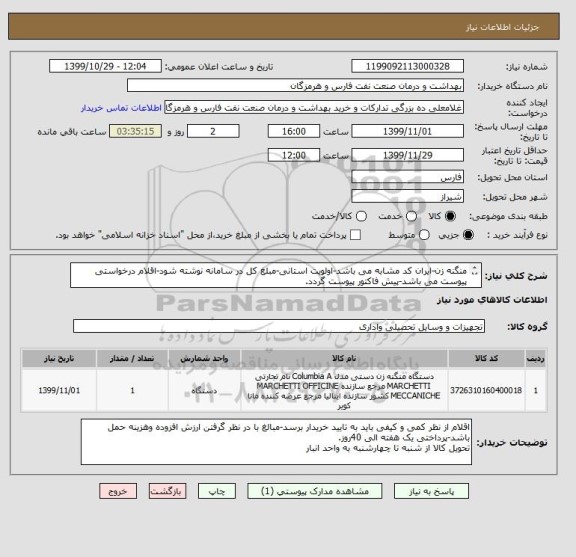 استعلام منگنه زن-ایران کد مشابه می باشد-اولویت استانی-مبلغ کل در سامانه نوشته شود-اقلام درخواستی پیوست می باشد-پیش فاکتور پیوست گردد.
