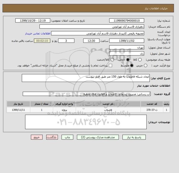 استعلام ایجاد شبکه فاضلاب به طول 150 متر طبق فایل پیوست