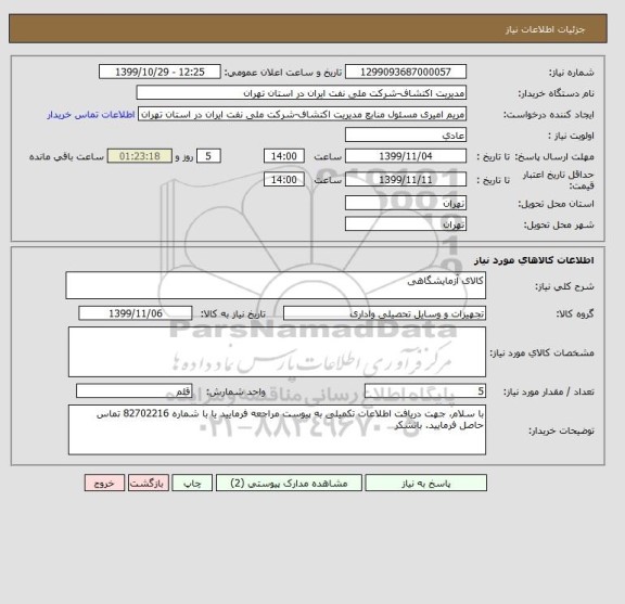 استعلام کالای آزمایشگاهی