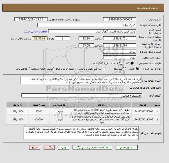 استعلام ایران کد مشابه برای 120هزار عدد لیوان یکبار مصرف پلاستیکی ضخیم اعلا و 30هزار عدد لیوان کاغذی مخصوص چای و آب از جنس اعلا واحد شمارش عدد صحیح می باشد 