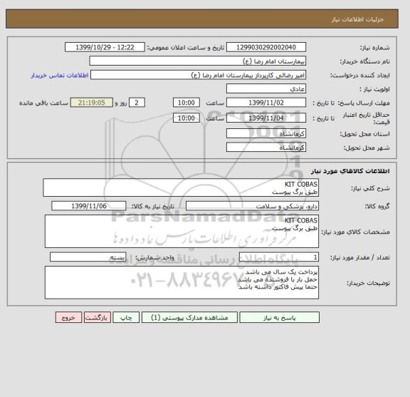 استعلام KIT COBAS
طبق برگ پیوست