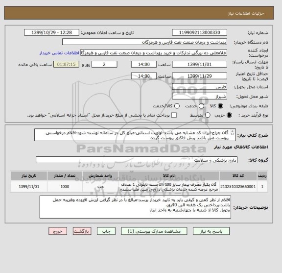 استعلام گان جراح-ایران کد مشابه می باشد-اولویت استانی-مبلغ کل در سامانه نوشته شود-اقلام درخواستی پیوست می باشد-پیش فاکتور پیوست گردد.
