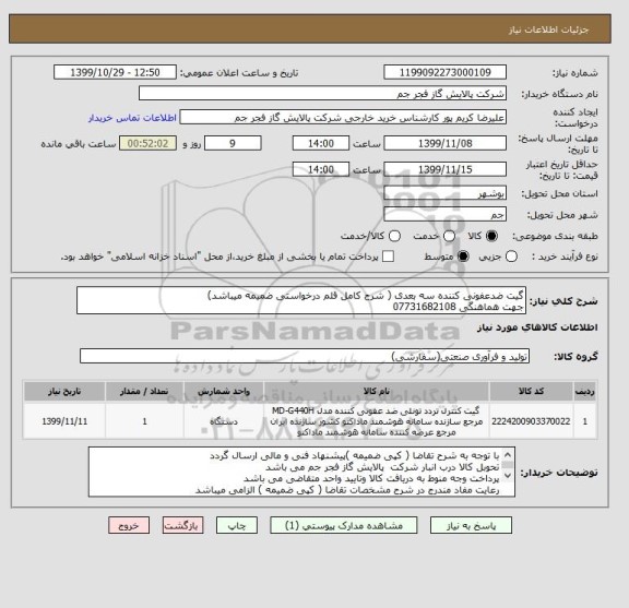 استعلام گیت ضدعفونی کننده سه بعدی ( شرح کامل قلم درخواستی ضمیمه میباشد)
جهت هماهنگی 07731682108