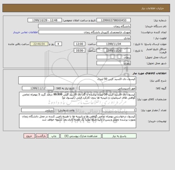 استعلام کپسول دی اکسید کربن 50 لیتری