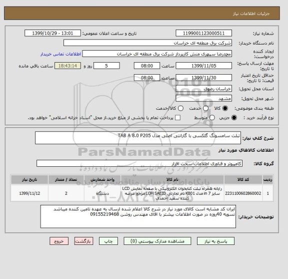 استعلام تبلت سامسونگ گلکسی با گارانتی اصلی مدل TAB A 8.0 P205