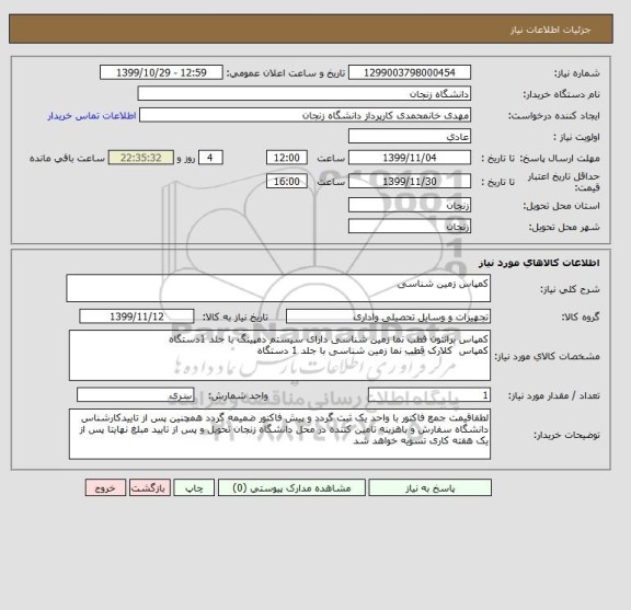 استعلام کمپاس زمین شناسی