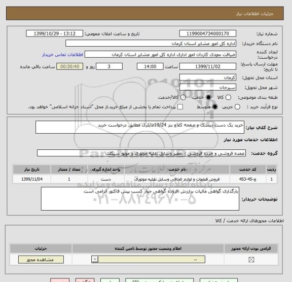 استعلام خرید یک دست دیسک و صفحه کلاچ بنز 19/24مایلری مطابق درخواست خرید