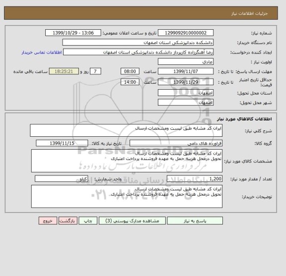 استعلام ایران کد مشابه طبق لیست ومشخصات ارسال