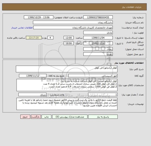 استعلام کوئل (رادیاتور) فن کوئل