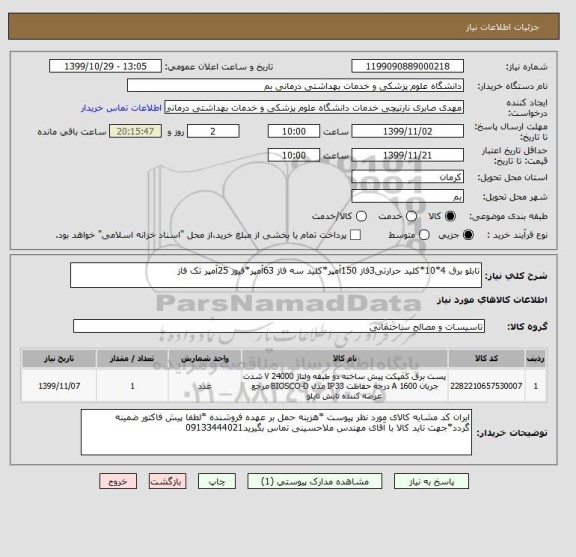 استعلام تابلو برق 4*10*کلید حرارتی3فاز 150آمپر*کلید سه فاز 63آمپر*فیوز 25آمپر تک فاز