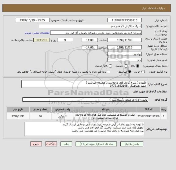 استعلام الکترود ( شرح کامل قلم درخواستی ضمیمه میباشد )
جهت هماهنگی 07731682108