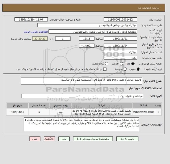 استعلام کابینت دیواری و زمینی pvc کامل 5 عدد قابل شستشو طبق فایل پیوست 