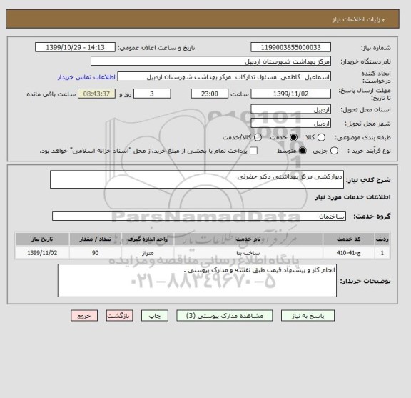 استعلام دیوارکشی مرکز بهداشتی دکتر حضرتی 