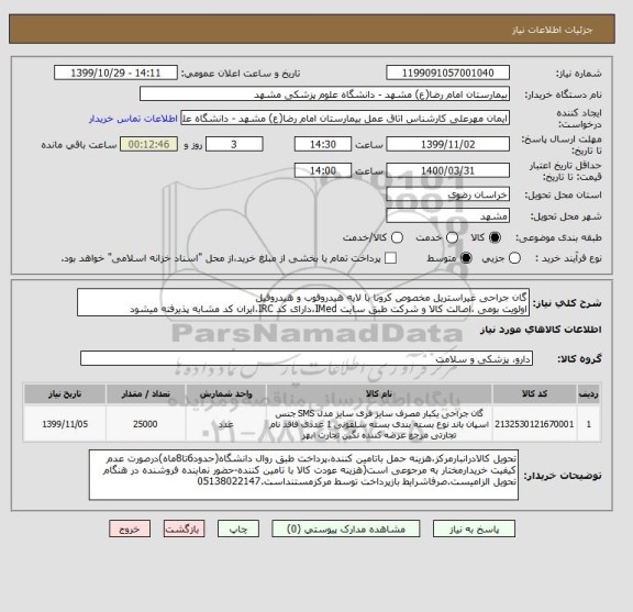 استعلام گان جراحی غیراستریل مخصوص کرونا با لایه هیدروفوب و هیدروفیلاولویت بومی , سایت ستاد