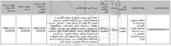 مناقصه عمومی دو مرحله ای  نگهداری مجموعه فضای سبز دانشگاه خوارزمی در پردیس(حصارک کرج) 