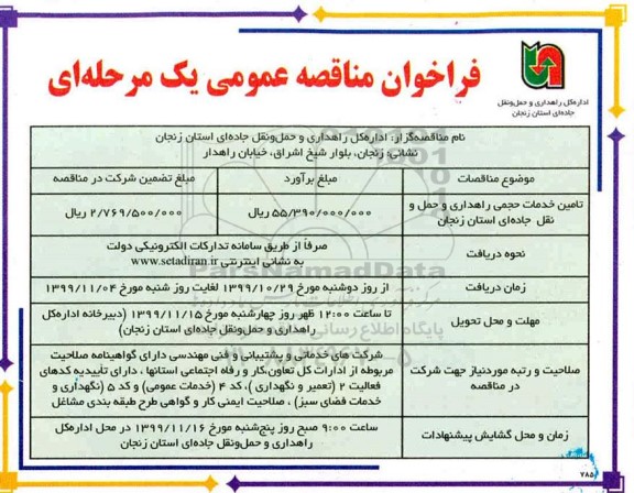 فراخوان مناقصه تامین خدمات حجمی راهداری 