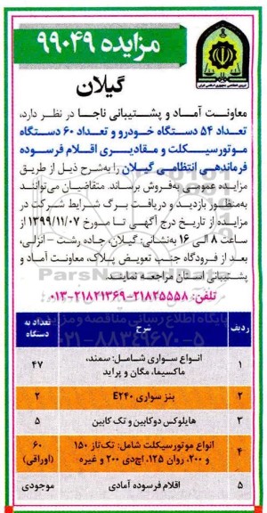 مزایده , مزایده تعداد 54 دستگاه خودرو و تعداد 60 دستگاه موتورسیکلت و مقادیری اقلام فرسوده