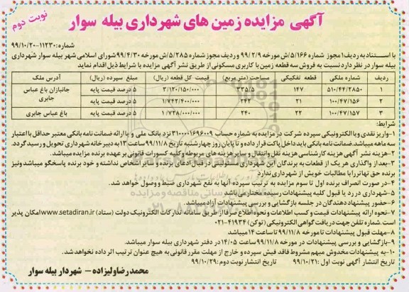 مزایده،مزایده فروش سه قطعه زمین  با کاربری مسکونی نوبت دوم 