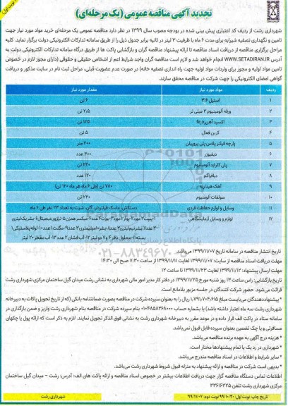 تجدید مناقصه ، تجدید مناقصه خرید مواد مورد نیاز جهت تامین و نگهداری تصفیه شیرابه 