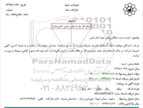 استعلام خرید و نصب بایگانی ریلی جهت انبار توس