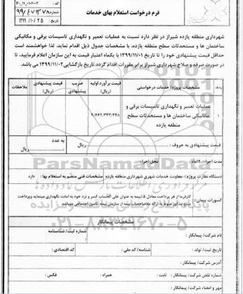 استعلام ،استعلام عملیات تعمیر و نگهداری تاسیسات برقی و مکانیکی 