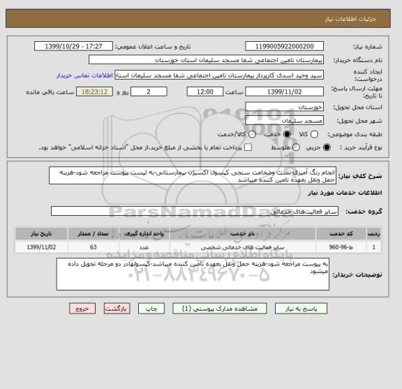 استعلام انجام رنگ آمیزی-تست وضخامت سنجی کپسول اکسیژن بیمارستانی-به لیست پیوست مراجعه شود-هزینه حمل ونقل بعهده تامین کننده میباشد