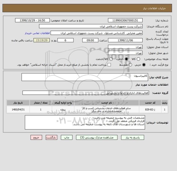 استعلام کالیبراسیون