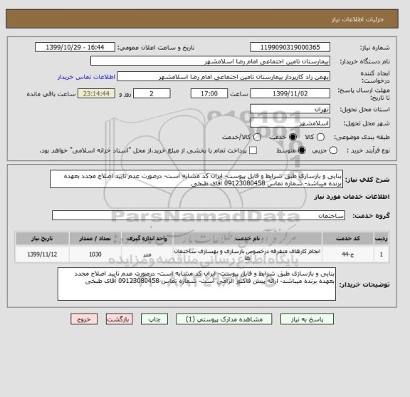 استعلام بنایی و بازسازی طبق شرایط و فایل پیوست- ایران کد مشابه است- درصورت عدم تایید اصلاح مجدد بعهده برنده میباشد- شماره تماس 09123080458 آقای طبخی