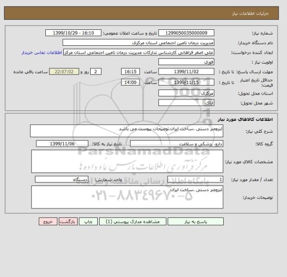 استعلام لنزومتر دستی .ساخت ایران.توضیحات پیوست می باشد