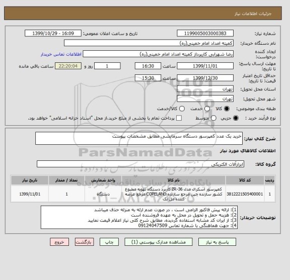 استعلام خرید یک عدد کمپرسور دستگاه سرمایشی مطابق مشخصات پیوست