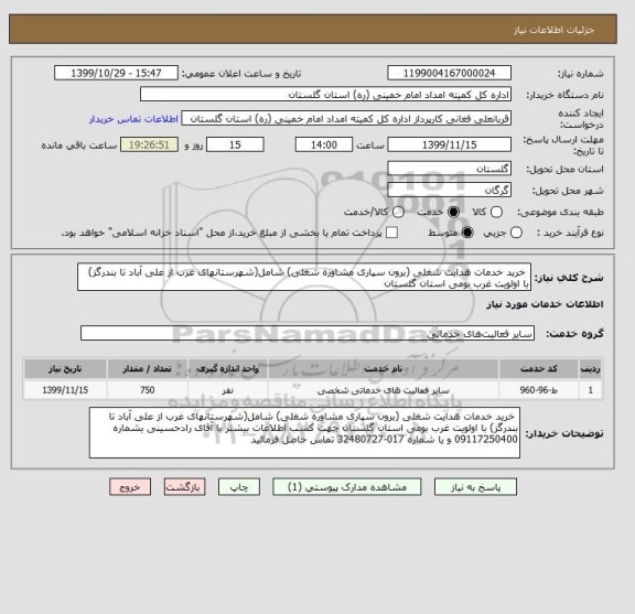 استعلام  خرید خدمات هدایت شغلی (برون سپاری مشاوره شغلی) شامل(شهرستانهای غرب از علی آباد تا بندرگز) با اولویت غرب بومی استان گلستان