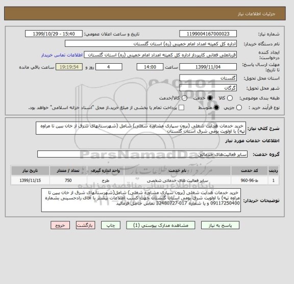 استعلام  خرید خدمات هدایت شغلی (برون سپاری مشاوره شغلی) شامل (شهرستانهای شرق از خان ببین تا مراوه تپه) با اولویت بومی شرق استان گلستان 