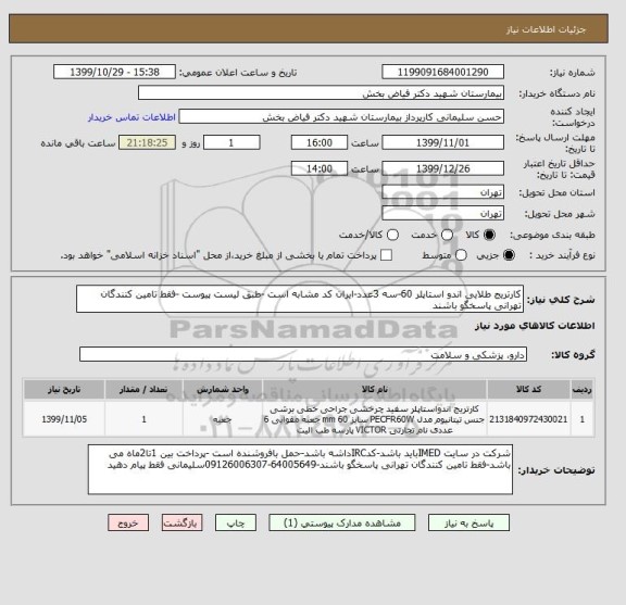 استعلام کارتریج طلایی اندو استاپلر 60-سه 3عدد-ایران کد مشابه است -طبق لیست پیوست -فقط تامین کنندگان تهرانی پاسخگو باشند