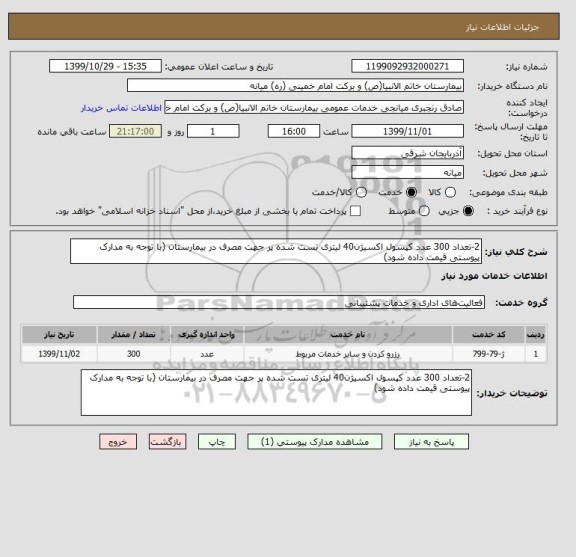 استعلام 2-تعداد 300 عدد کپسول اکسیژن40 لیتری تست شده پر جهت مصرف در بیمارستان (با توجه به مدارک پیوستی قیمت داده شود)