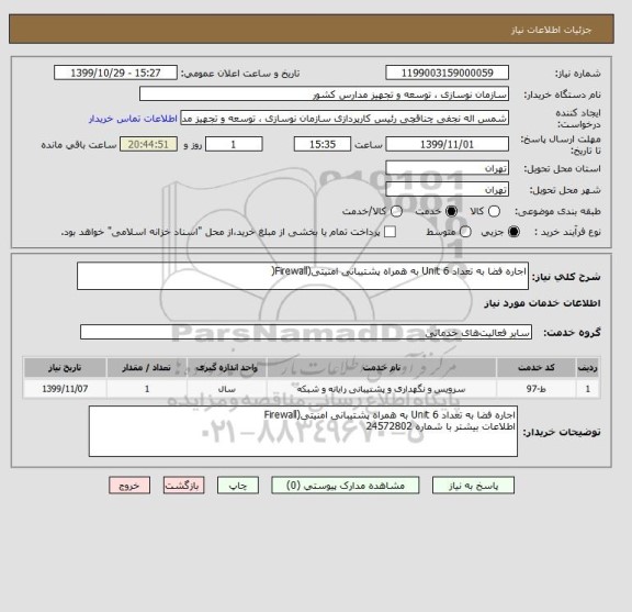 استعلام اجاره فضا به تعداد 6 Unit به همراه پشتیبانی امنیتی(Firewall(