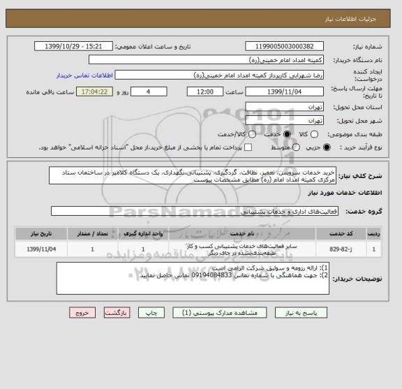 استعلام خرید خدمات سرویس، تعمیر، نظافت، گردگیری، پشتیبانی،نگهداری، یک دستگاه کلامیر در ساختمان ستاد مرکزی کمیته امداد امام (ره) مطابق مشخصات پیوست