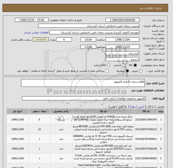 استعلام اقلام سخت افزاری کامپیوتر 