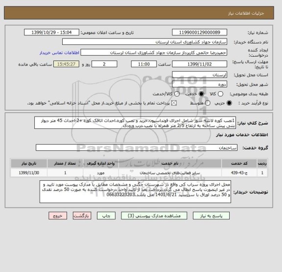 استعلام 1نصب کوره لاشه سوز شامل اجرای فونداسیون،خرید و نصب کوره،احداث اتاقک کوره +2-احداث 45 متر دیوار بتنی پیش ساخته به ارتفاع 2/5 متر همراه با نصب درب ورودی